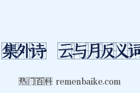 集外诗·云与月反义词是什么意思的图片